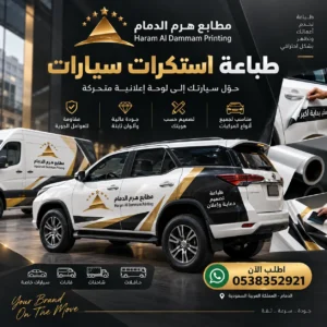 طباعة استكرات السيارات